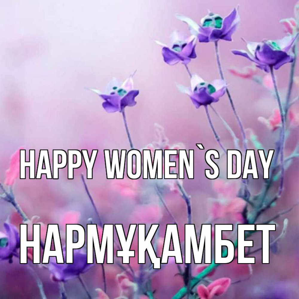 Greetings card с именем, НАРМҰҚАМБЕТ happy women`s day международный женский день 2 Greetings with text for free download 